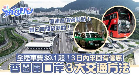 蓮塘口岸|蓮塘口岸｜3大交通方法+開放時間 車費$9.1起！3日內來回有優